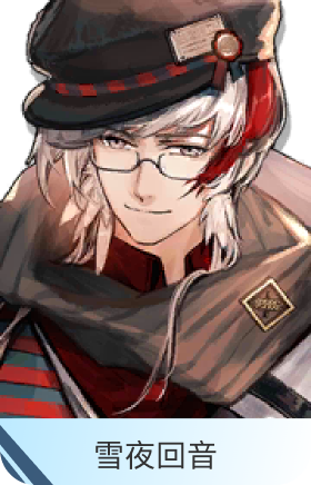 雪夜回音-极境