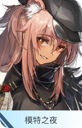 模特之夜-砾