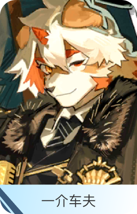 一介车夫-吽