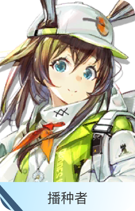 播种者-阿米娅