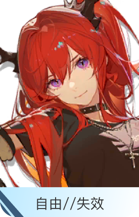 自由//失效-史尔特尔