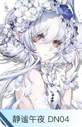 静谧午夜 DN04-特米米