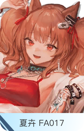 夏卉 FA017-安洁莉娜