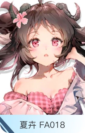 夏卉 FA018-艾雅法拉