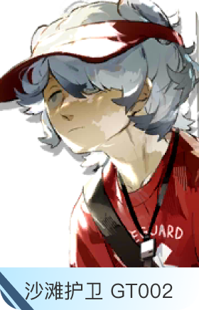沙滩护卫 GT002-孑