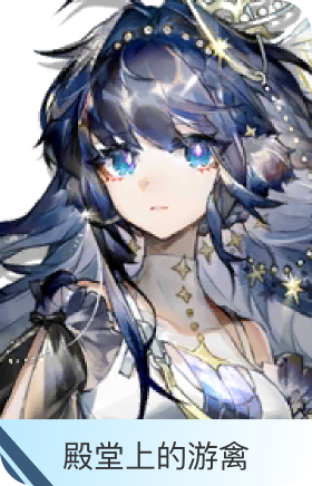 殿堂上的游禽-星极