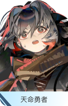 天命勇者-雪雉