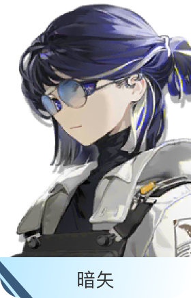 暗矢-安哲拉