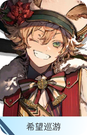 希望巡游-莱恩哈特