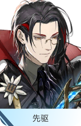 先驱-灵知