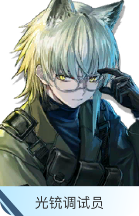 光铳调试员-奥斯塔