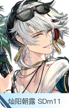 灿阳朝露 SDm11-极境