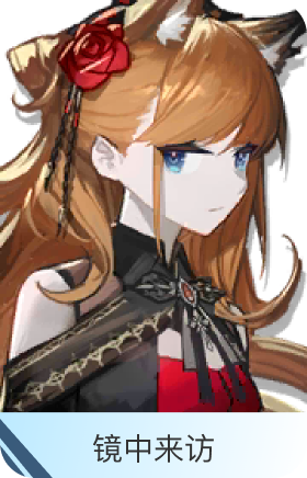 镜中来访-爱丽丝