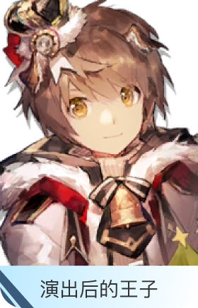 演出后的王子-承曦格雷伊