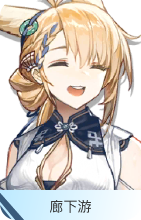 廊下游-寒芒克洛丝
