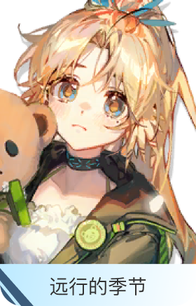 远行的季节-松果