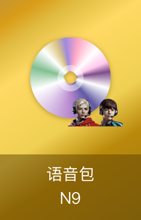 N9语音包