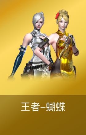 王者蝴蝶