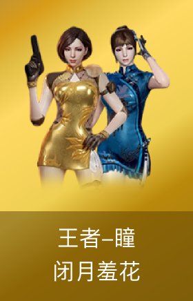 王者-瞳-闭月羞花