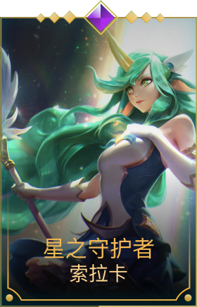 星之守护者索拉卡