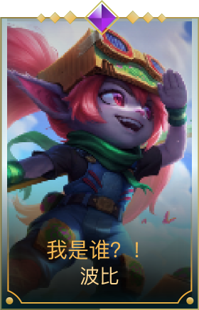 我是谁？！波比