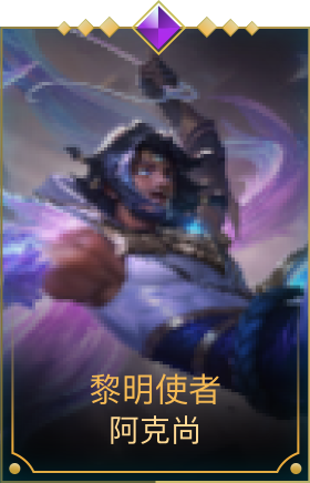 黎明使者（阿克尚）