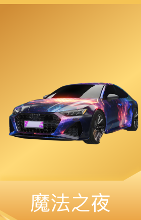 魔法之夜