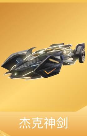 杰克神剑