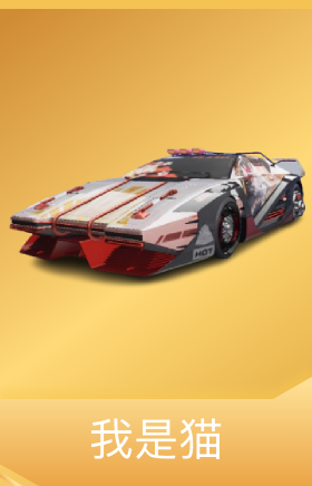 我是猫