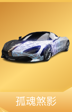 孤魂煞影