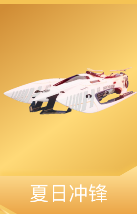 夏日冲锋