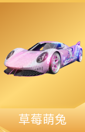 草莓萌兔