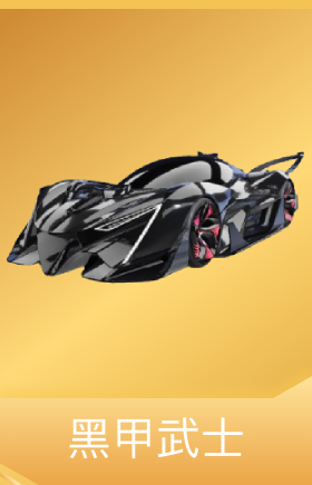 黑甲武士