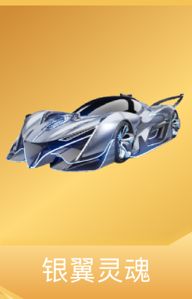 银翼灵魂