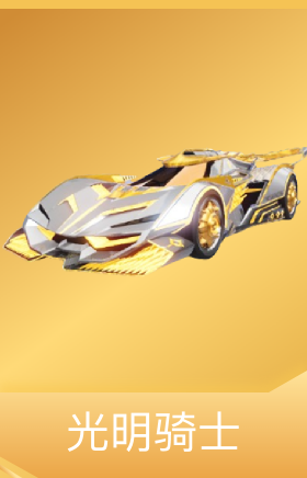 光明骑士
