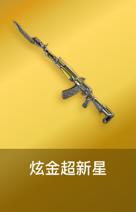 炫金超新星