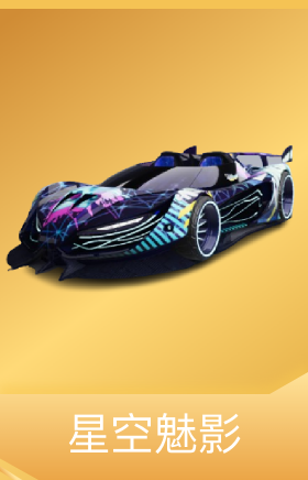 星空魅影