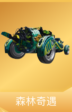 森林奇遇
