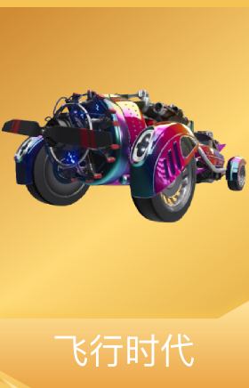 飞行时代