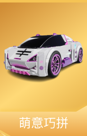 萌意巧拼