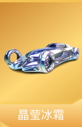 晶莹冰霜