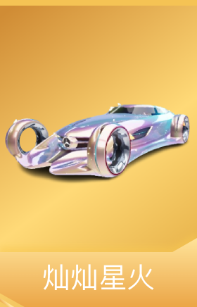 灿灿星火