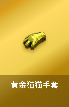 黄金猫猫手套