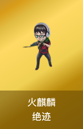 火麒麟-绝迹