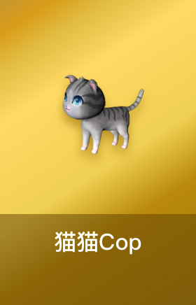 猫猫Cop