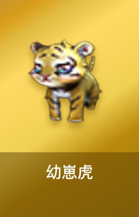 幼崽虎