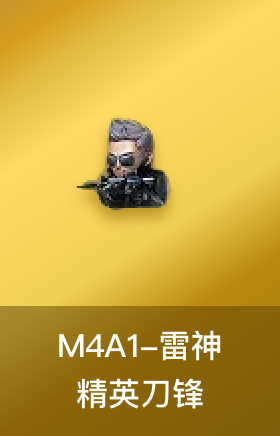 M4A1-雷神-精英刀锋