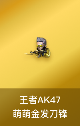 王者AK47萌萌银发刀锋