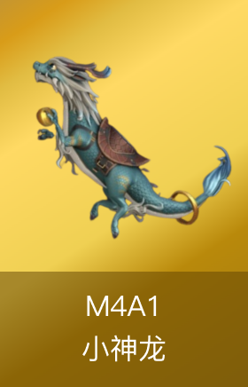 M4A1-小神龙