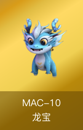 MAC 10-龙宝